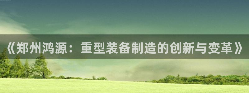 龙八国际app官方网站